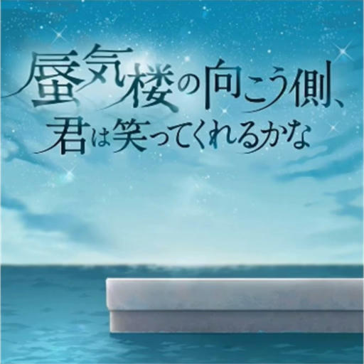 蜃気楼の向こう側、君は笑ってくれるかな(Long ver.)