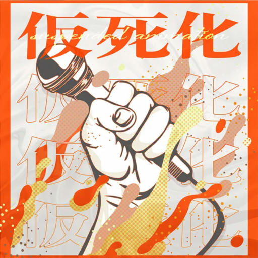 仮死化