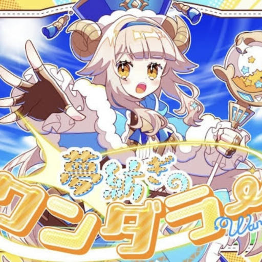 夢紡ぎのワンダラー