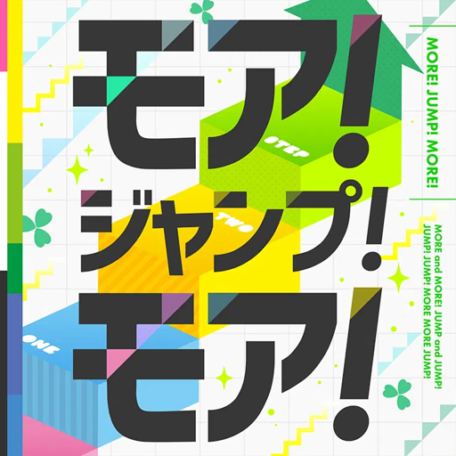モア！ジャンプ！モア！【SPECIAL】