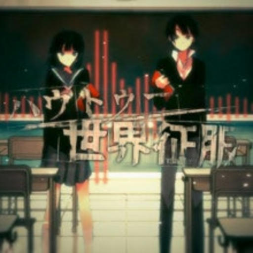 ハウトゥー世界征服