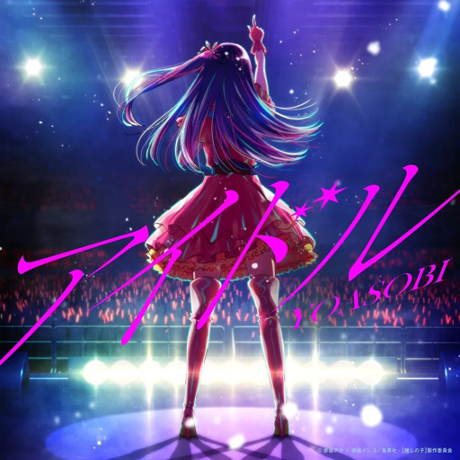 アイドル(IDOL) 
