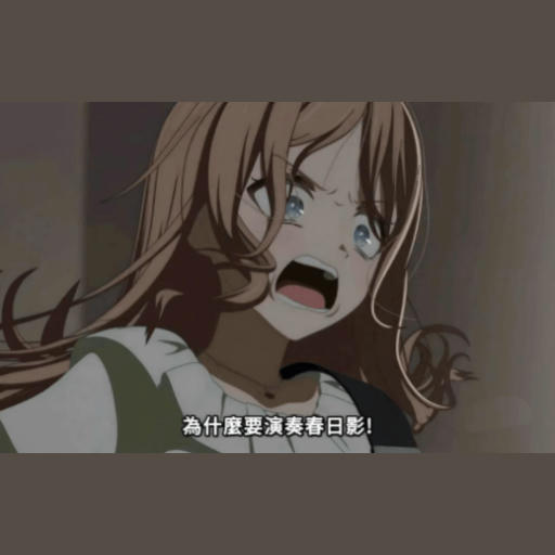 為什麼要哼春日影?