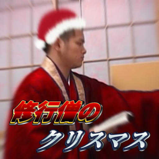 修行僧のクリスマス