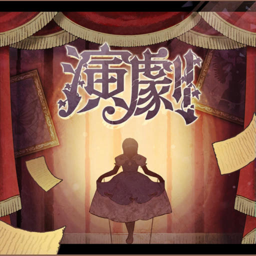 演劇 (APPEND)