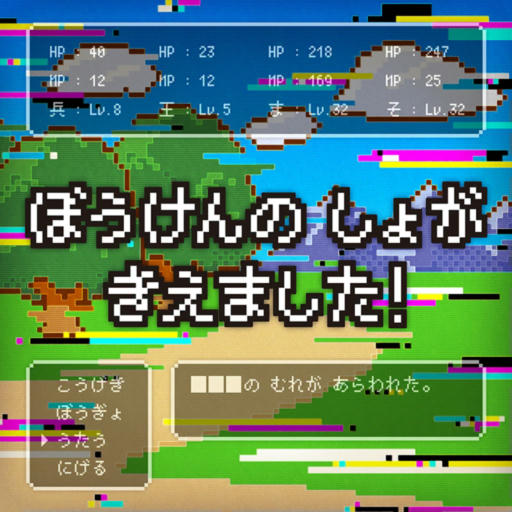  ぼうけんのしょがきえました！ / Your Adventure Log Has Vanished!