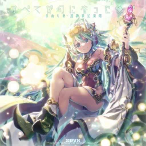 Subete Ga Maboroshi ni Natta Ato De (すべてが幻になった後で)