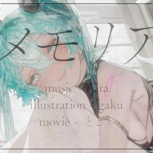メモリア【APPEND】