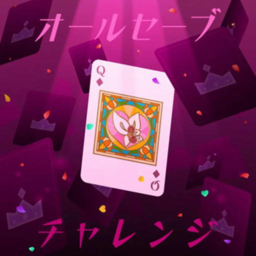 オールセーブチャレンジ【APPEND】