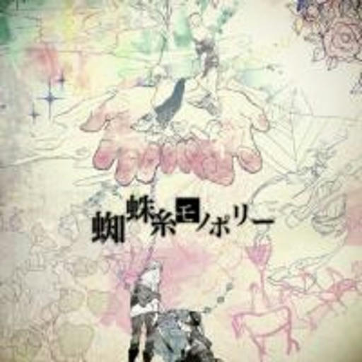 蜘蛛糸モノポリー/Spider Thread Monopoly