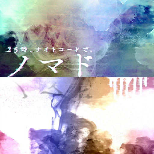 ノマド [APPEND]