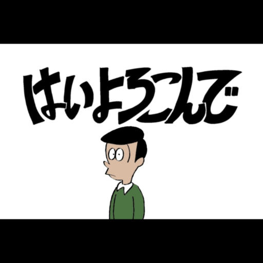 はいよろこんで