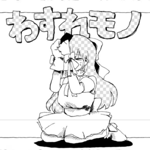 【APPEND】わすれモノ