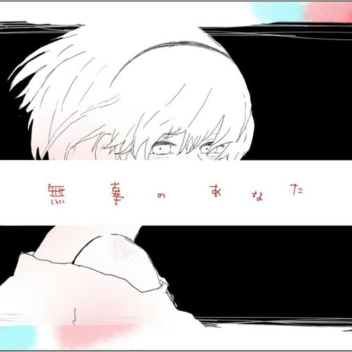 無辜のあなた / You are innocent monster