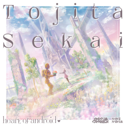 Tojita Sekai
