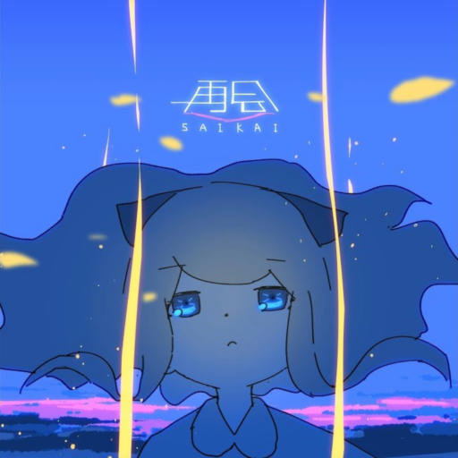 再会