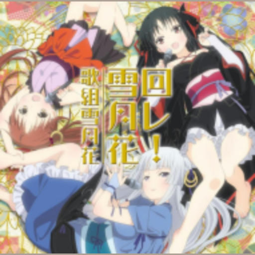 回レ！雪月花