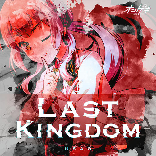 Last Kingdom(MASTER/Lv30)