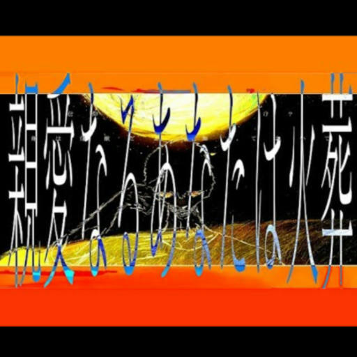 親愛なるあなたは火葬【FULL】