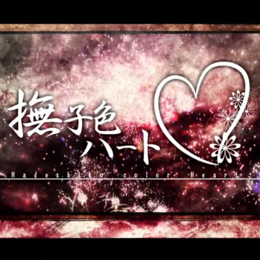撫子色ハート【Full.ver】