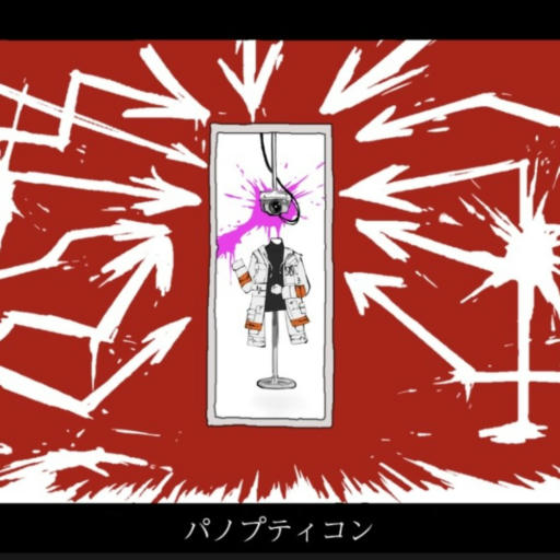 パノプティコン