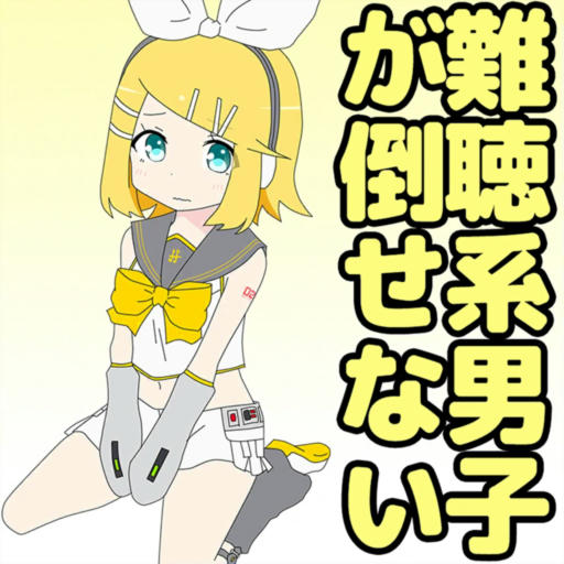 難聴系男子が倒せない / Nanchoukei Danshi ga Taosenai