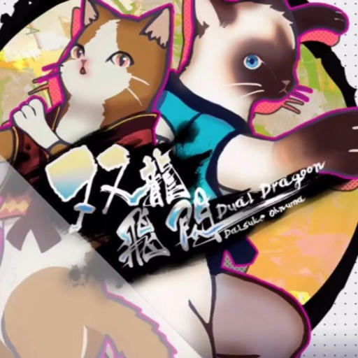 双龍飛閃-Dual Dragoon-