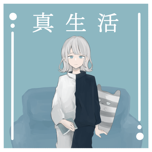 真生活