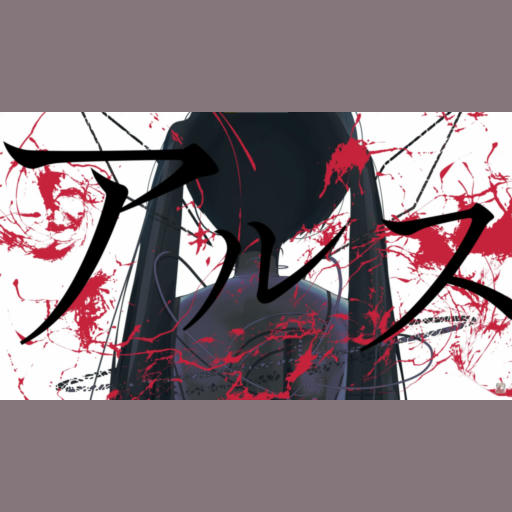 アルス