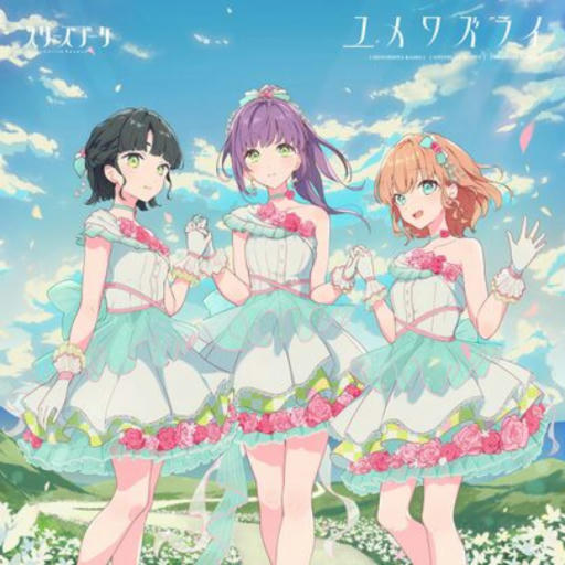 ユメワズライ