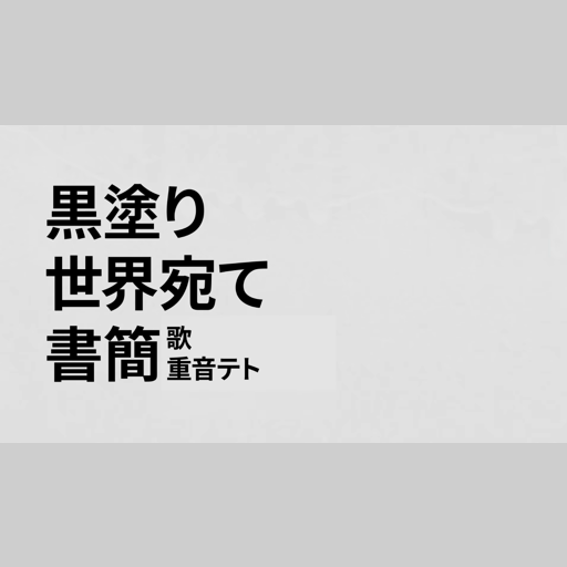 黒塗り世界宛て書簡