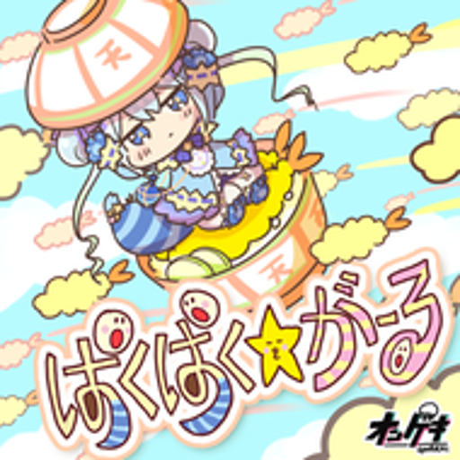ぱくぱく☆がーる