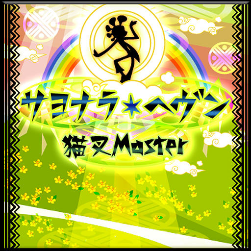 サヨナラ・ヘヴン【APPEND】