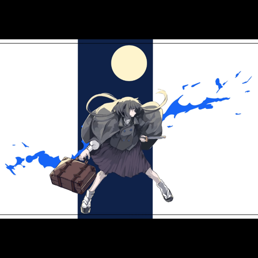 終焉逃避行