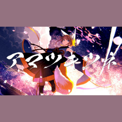 アマツキツネ (10th Anniversary ver.)