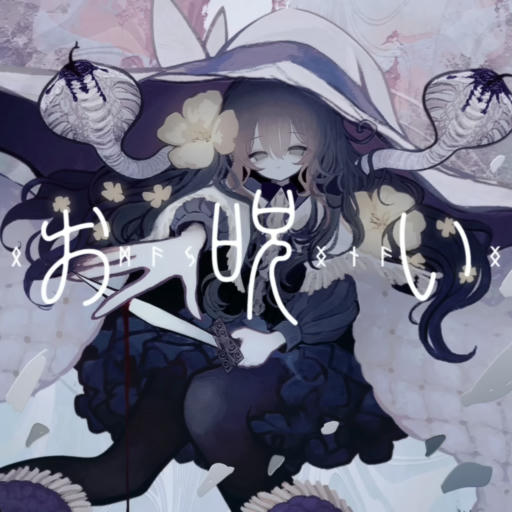お呪い