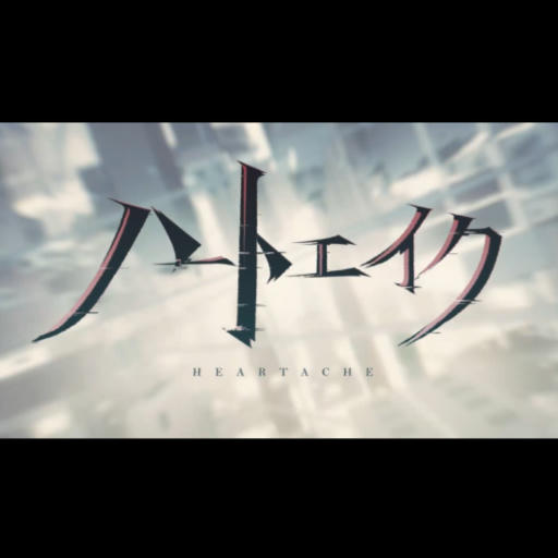 ハートエイク