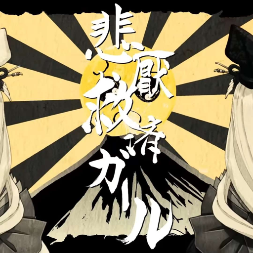 悲厭救済ガール