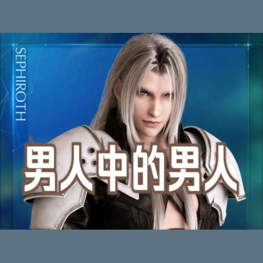 萨菲罗斯-男人中的男人