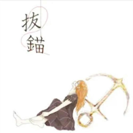 抜錨 【APPEND 29】
