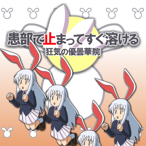 患部で止まってすぐ溶ける～狂気の優曇華院