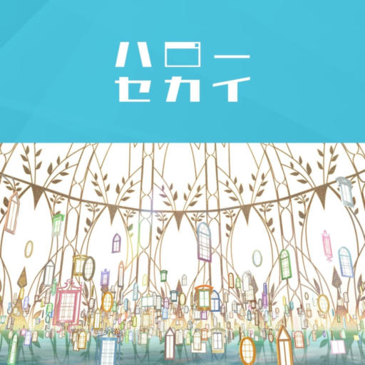 ハローセカイ【FULL】
