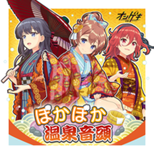 ぽかぽか温泉音頭