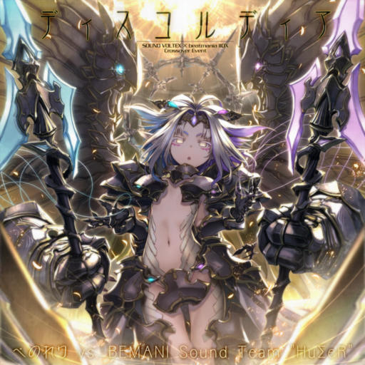 ディスコルディア【APPEND】