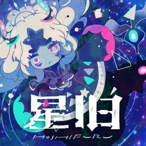 星旧