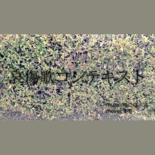 哀傷歌コンテキスト・Elegy Context EXPERT