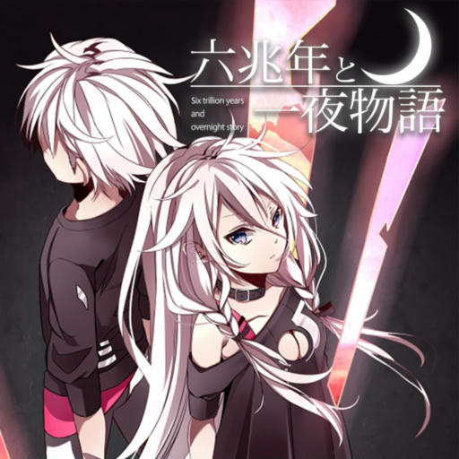 六兆年と一夜物語 / 6 Trillion Years and Overnight Story