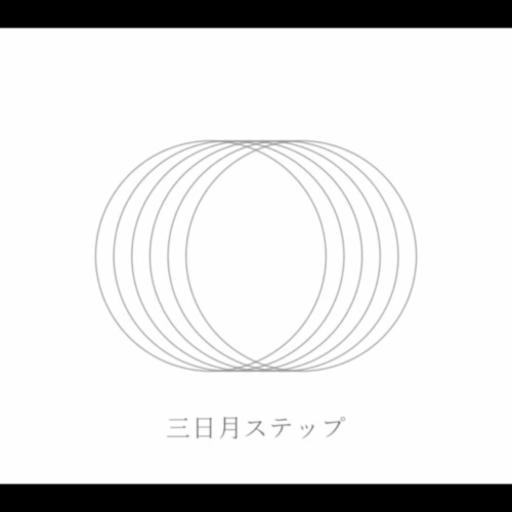 三日月ステップ