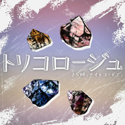 トリコロージュ【APPEND】