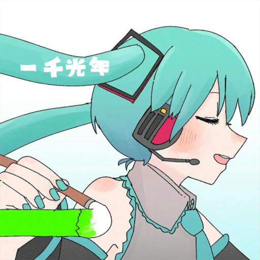 一千光年【RE:APPEND】